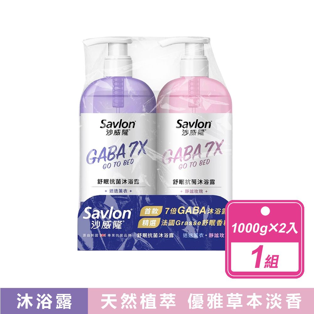 沙威隆 舒眠抗菌沐浴露 1000公克 X 2入 (迷迭薰衣 & 靜謐玫瑰)