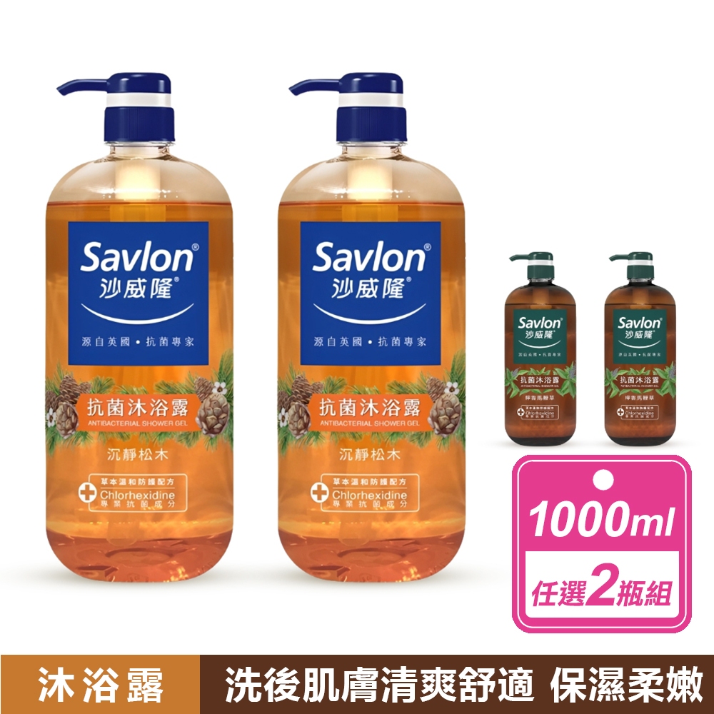 沙威隆 2入組- 抗菌沐浴露(1000ml/瓶) 共2款