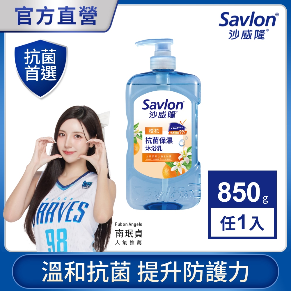沙威隆 抗菌保濕沐浴乳 橙花 850g