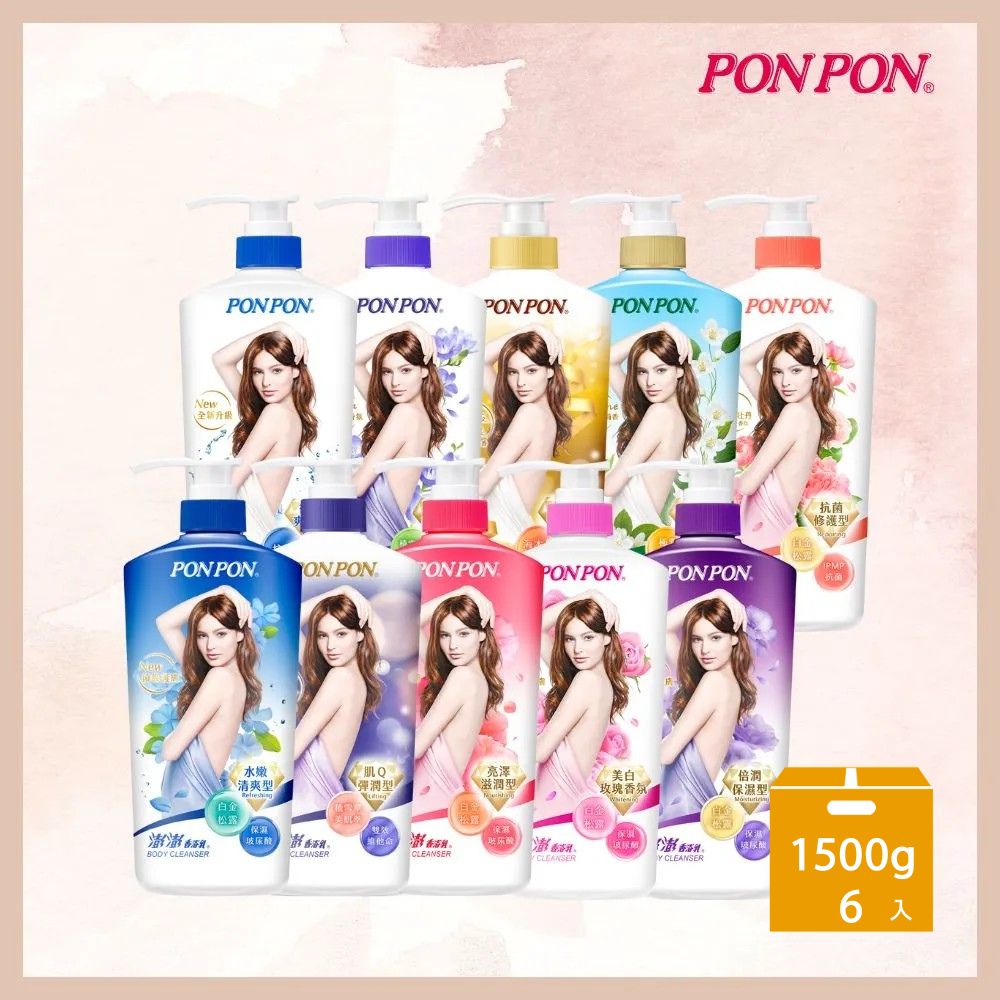 PON PON 澎澎 澎澎香浴乳1500g*6入組/箱購(清爽/滋潤/保濕/美白/煥膚/漾采/彈潤/微涼/抗菌/修護 10款任選)