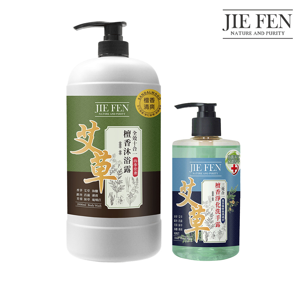 Jie Fen 潔芬 艾草檀香洗沐+洗手組(沐浴露2000ml+洗手露350ml)