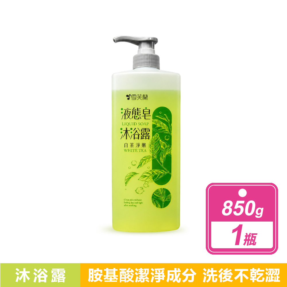 雪芙蘭 液態皂沐浴露(850g/瓶) 共2款