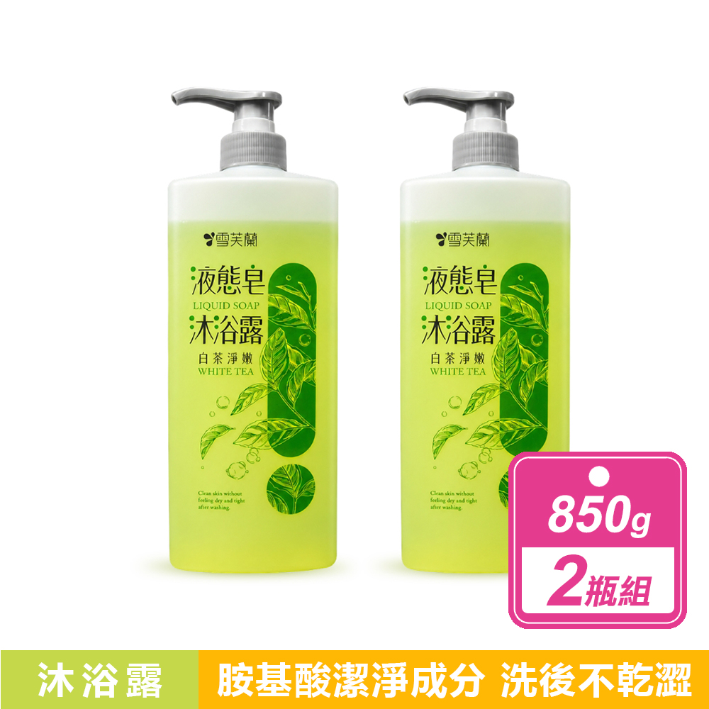 雪芙蘭 2瓶組-液態皂沐浴露(850g/瓶) 共2款