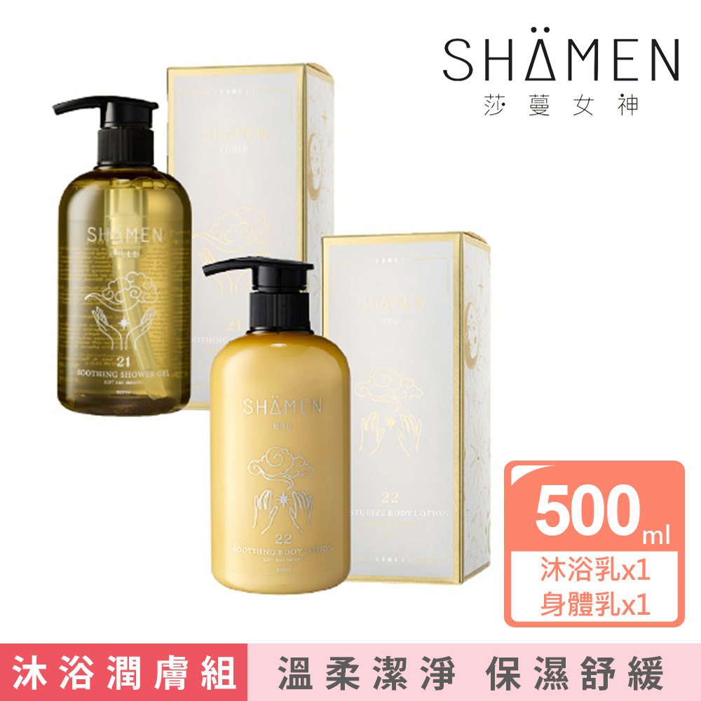 【SHAMEN】柔雲抱抱沐浴禮盒|溫和潤澤呵護組合