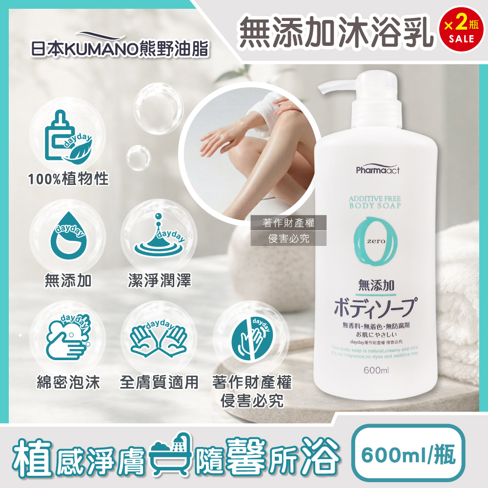 日本熊野 (2瓶超值組)日本KUMANO熊野油脂-Pharmaact Zero無添加沐浴乳600ml/按壓瓶(綿密泡沫身體清潔凝露)