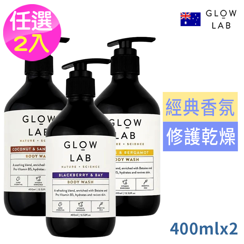 紐西蘭GLOW LAB植物精油沐浴露400ml-佛手柑橘/黑莓月桂葉/椰子檀香 任選2入