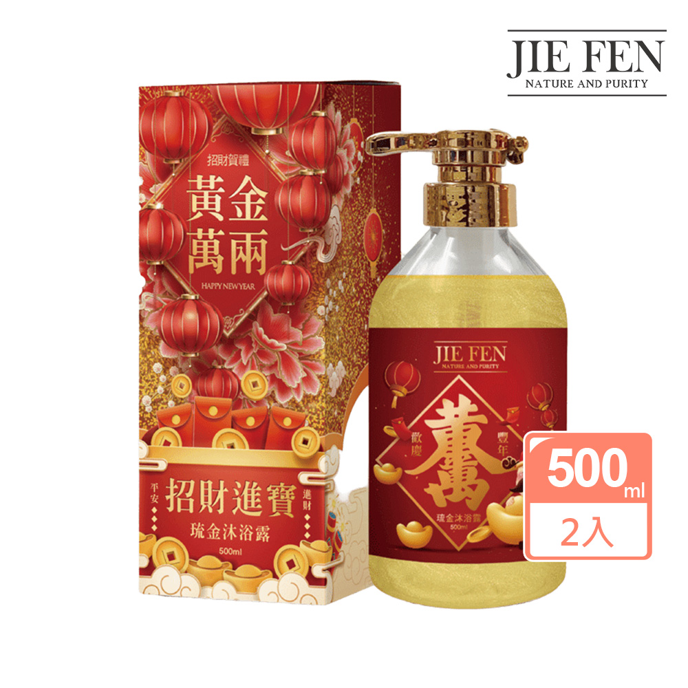 Jie Fen 潔芬 黃金萬兩琉金沐浴乳500mlX2入組