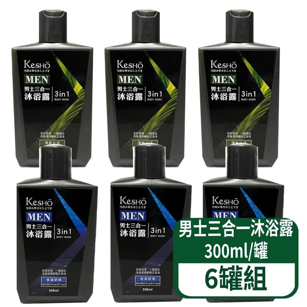 【Kesho】 男士三合一沐浴露-深層舒爽/清新沁涼 300ml/罐 6罐/組