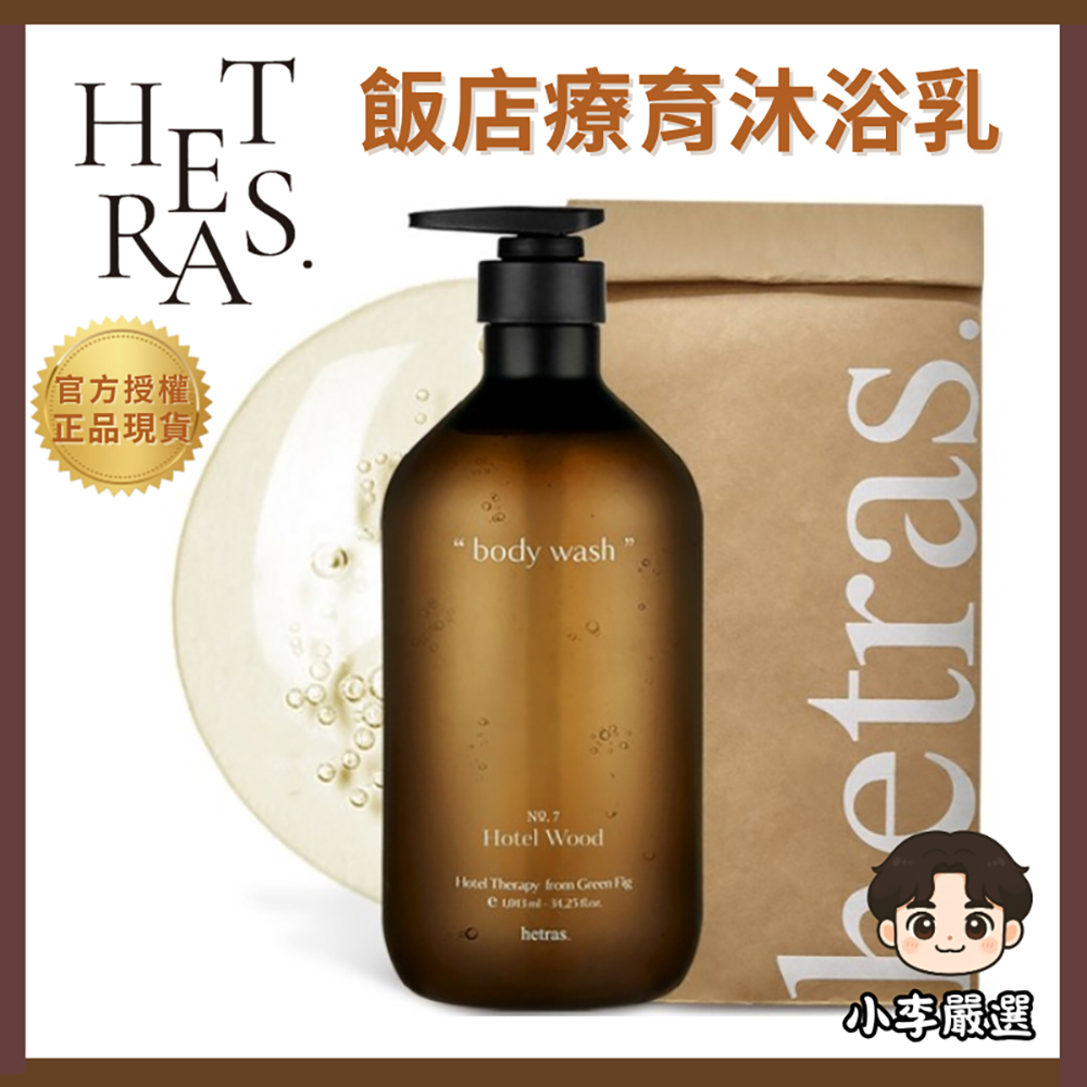 HETRAS 韓國Hetras. 飯店療癒沐浴乳1013ml|身體清潔|大容量|弱酸性|持香整天