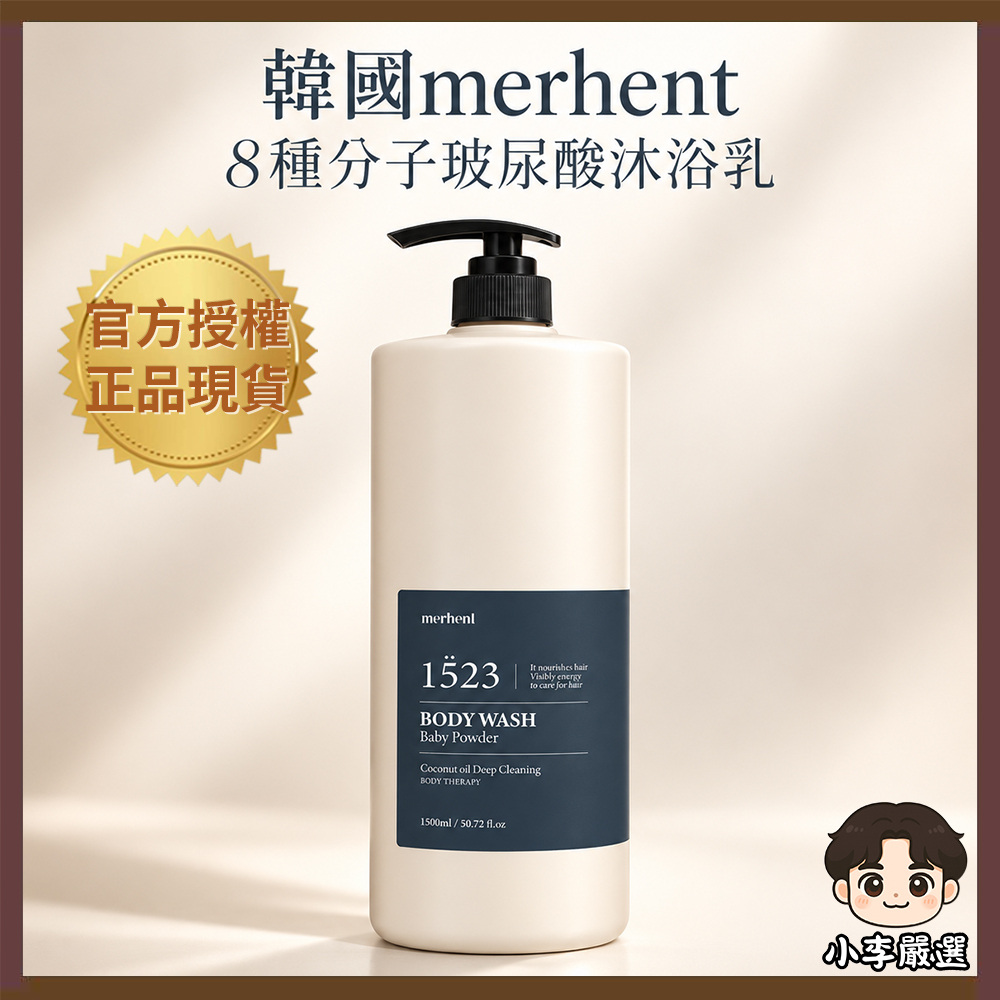 韓國merhent 8種分子玻尿酸沐浴乳1500ml|寶寶香|香氛沐浴|保濕沐浴|乾肌沐浴|家庭號