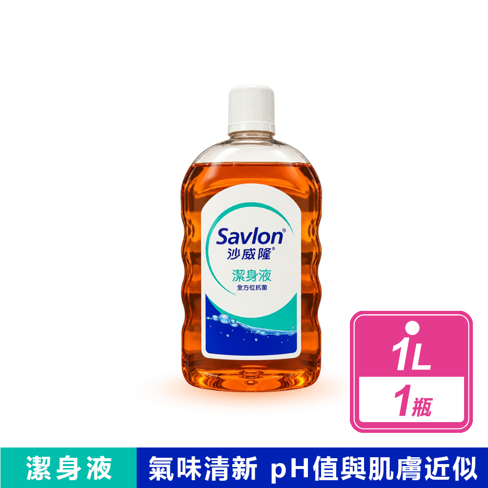沙威隆 潔身液 全方位抗菌(1L/瓶)
