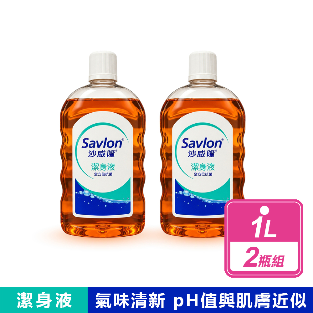 沙威隆 2瓶組-潔身液 全方位抗菌(1L/瓶)