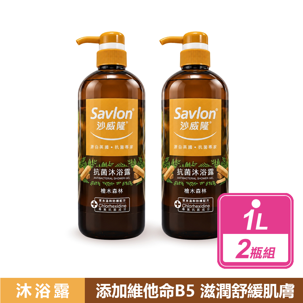 沙威隆 2瓶組-抗菌沐浴露 檜木森林(1L/瓶)