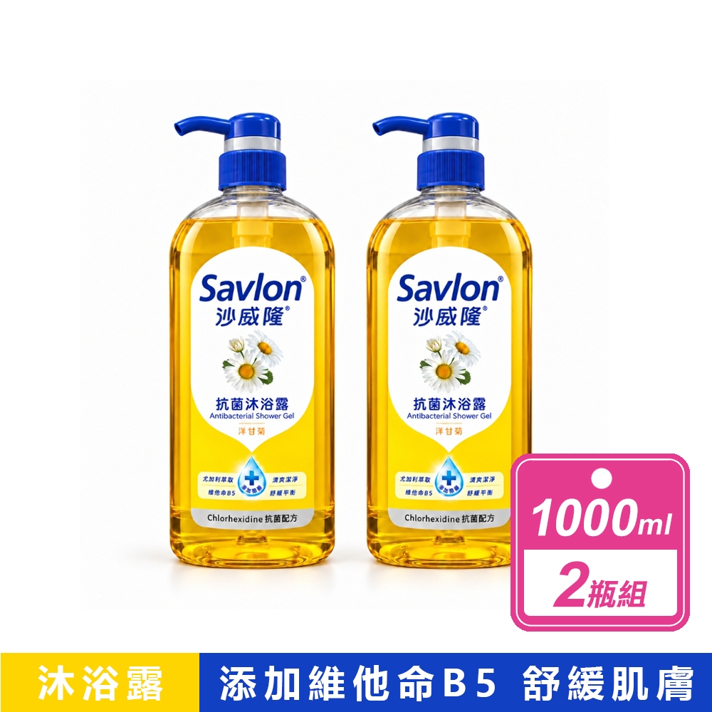 沙威隆 2瓶組-抗菌沐浴露 洋甘菊(1L/瓶)
