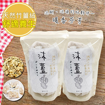 養生沐薑-竹薑絨100g*3包/21入(泡腳/泡澡專用包)