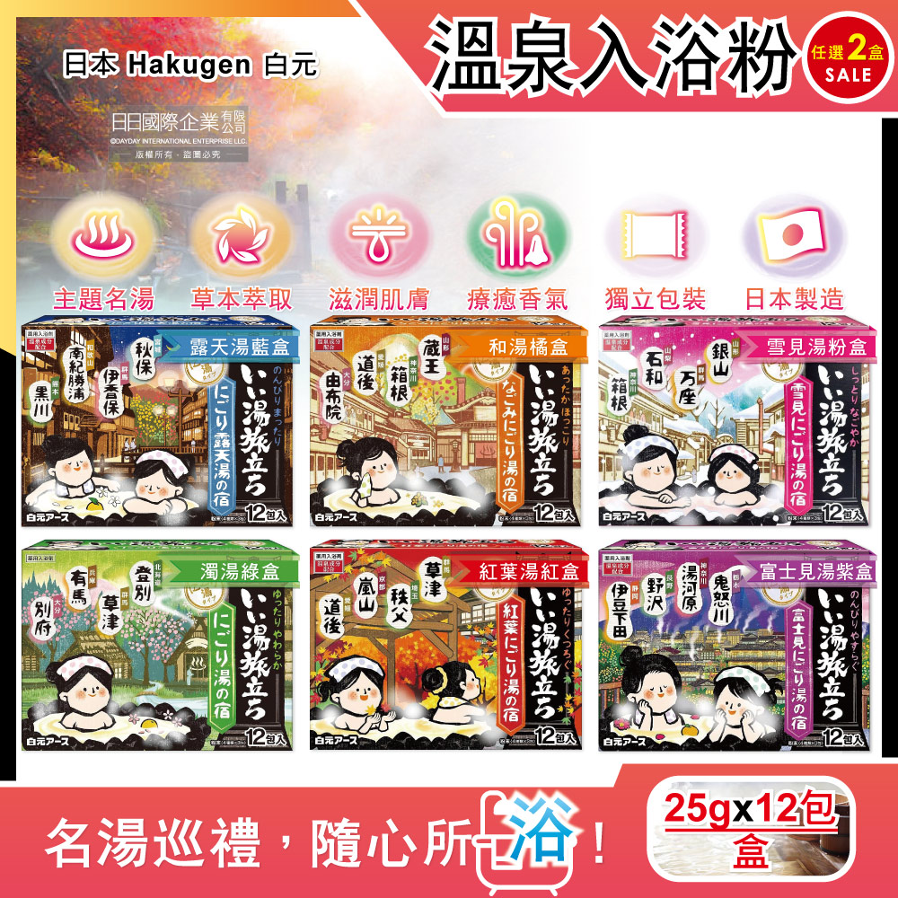 白元 (2盒任選超值組)日本濁湯型溫泉入浴劑12包/盒(露天湯/和湯/雪見湯/濁湯/紅葉湯/富士見湯_6款可選)