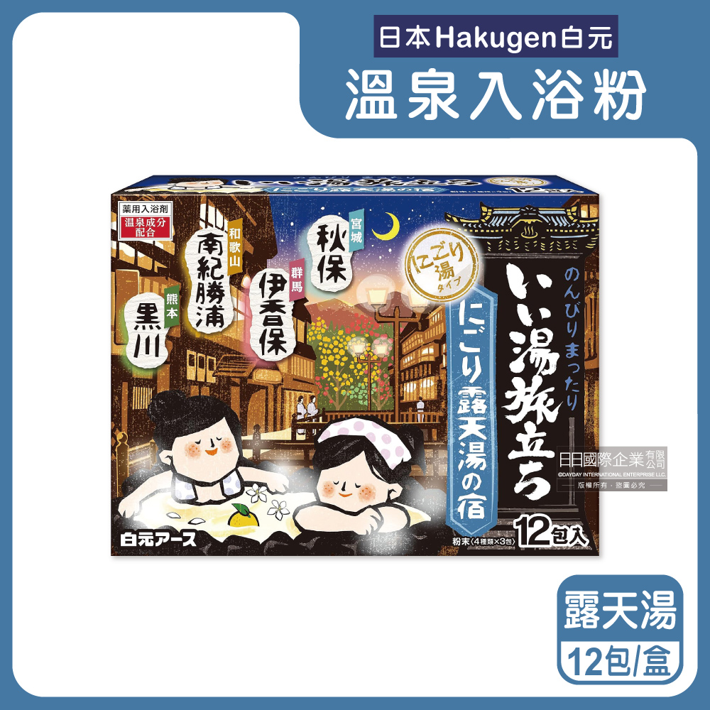 白元 日本Hakugen-濁湯型溫泉入浴劑12包/盒-露天湯藍盒(每盒含4種香味名湯之旅入浴粉)