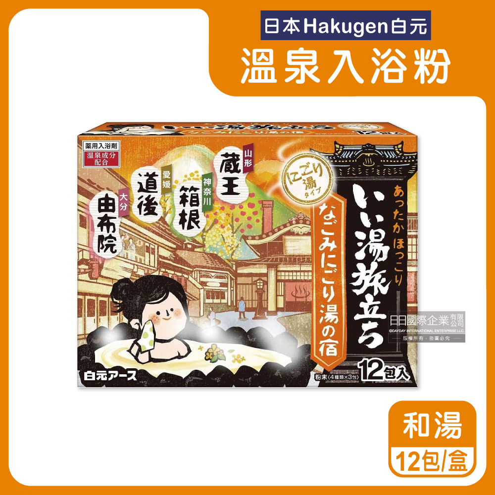 白元 日本Hakugen-濁湯型溫泉入浴劑12包/盒-和湯橘盒(每盒含4種香味名湯之旅入浴粉)