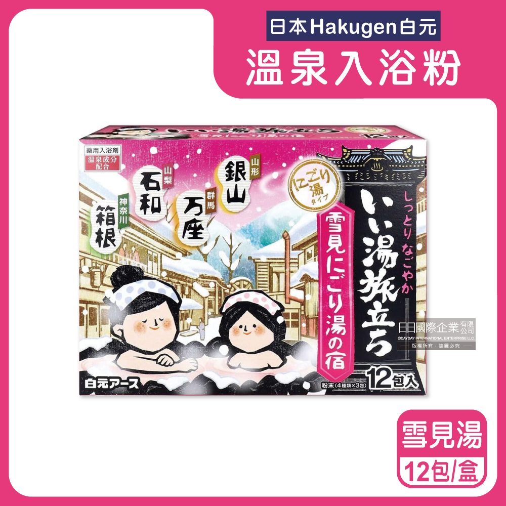 白元 日本Hakugen-濁湯型溫泉入浴劑12包/盒-雪見湯粉盒(每盒含4種香味名湯之旅入浴粉)