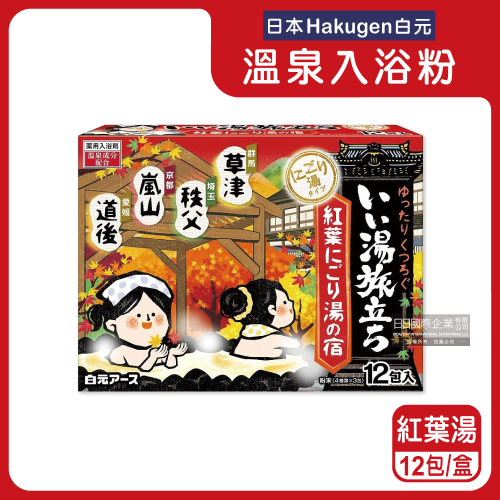 白元 日本Hakugen-濁湯型溫泉入浴劑12包/盒-紅葉湯紅盒(每盒含4種香味名湯之旅入浴粉)