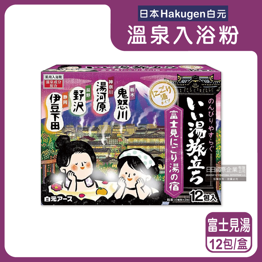 白元 日本Hakugen-濁湯型溫泉入浴劑12包/盒-富士見湯紫盒(每盒含4種香味名湯之旅入浴粉)