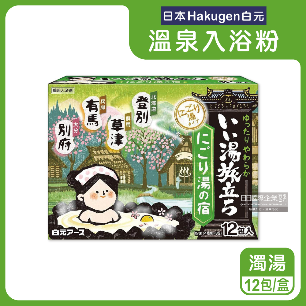 白元 日本Hakugen-濁湯型溫泉入浴劑12包/盒-濁湯綠盒(每盒含4種香味名湯之旅入浴粉)