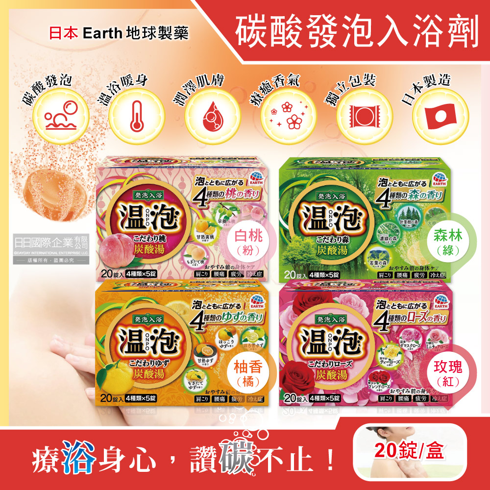 Earth 地球製藥 日本溫泡ONPO碳酸發泡入浴劑20錠/盒(每盒含4種香味,溫泉潤澤香氛錠,風呂泡澡錠)