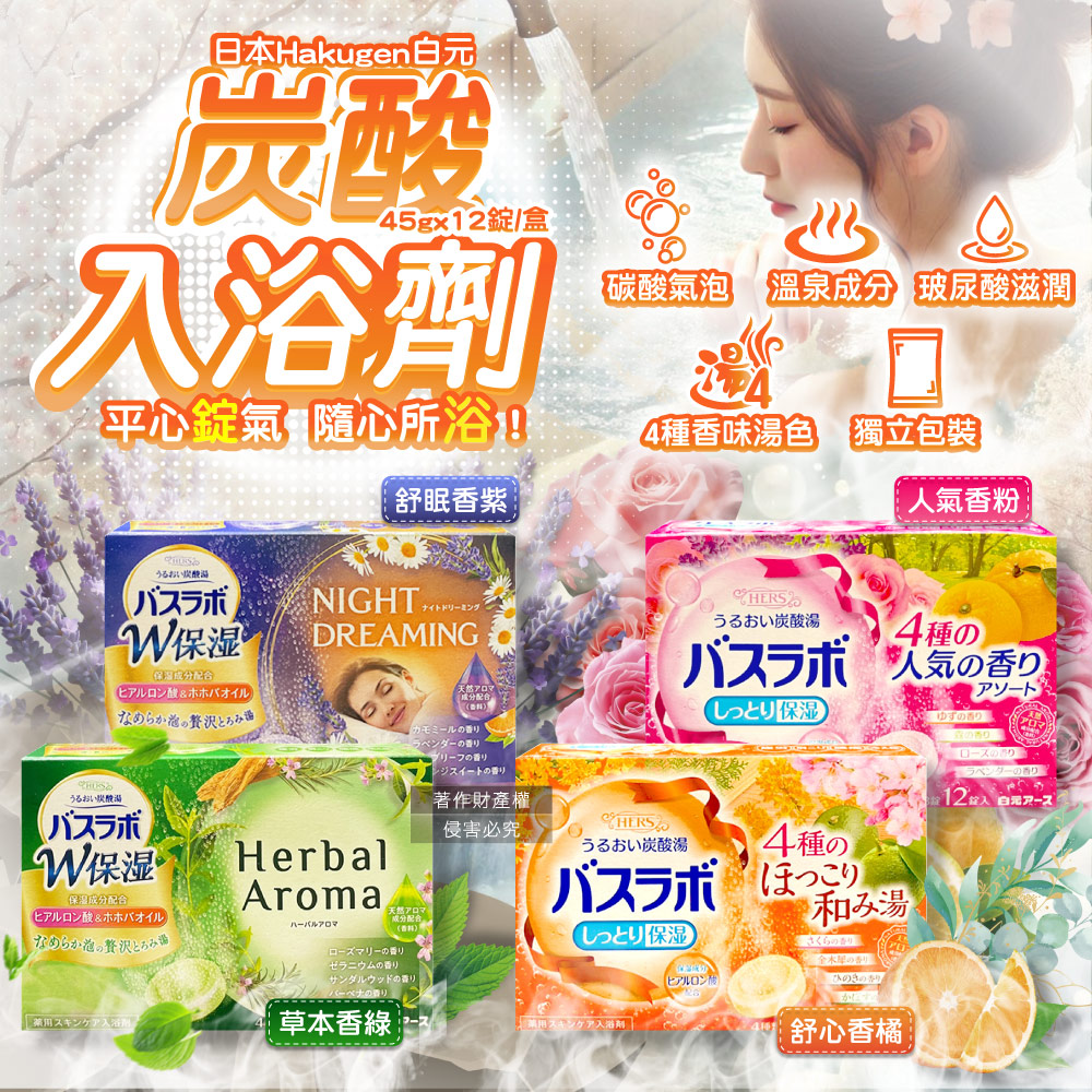 白元 (2盒任選超值組)日本HERS玻尿酸清潔肌膚泡澡錠45gx12錠/盒(人氣香/草本香/舒心香/舒眠香_4款可選)