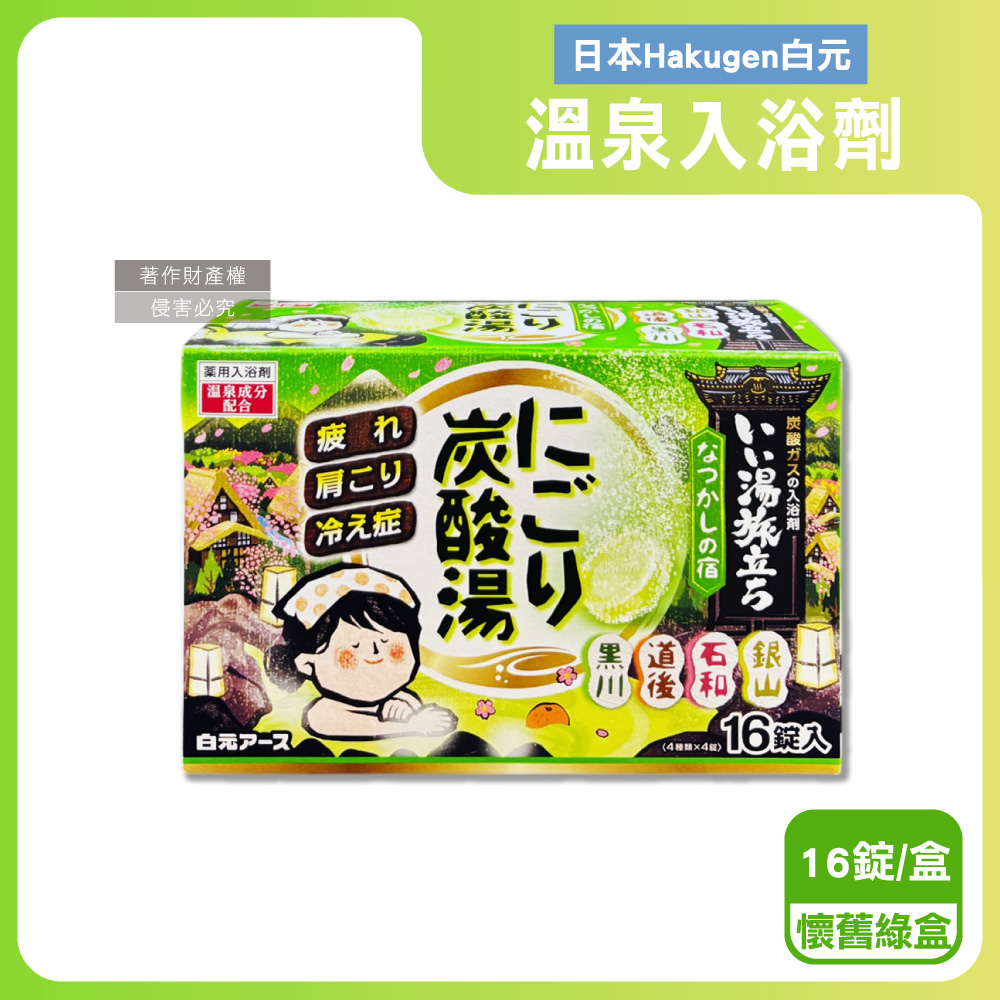 白元 日本Hakugen-濁湯溫泉之旅炭酸泡澡錠-懷舊45gx16錠/綠盒(每盒含4種湯色香味入浴劑)