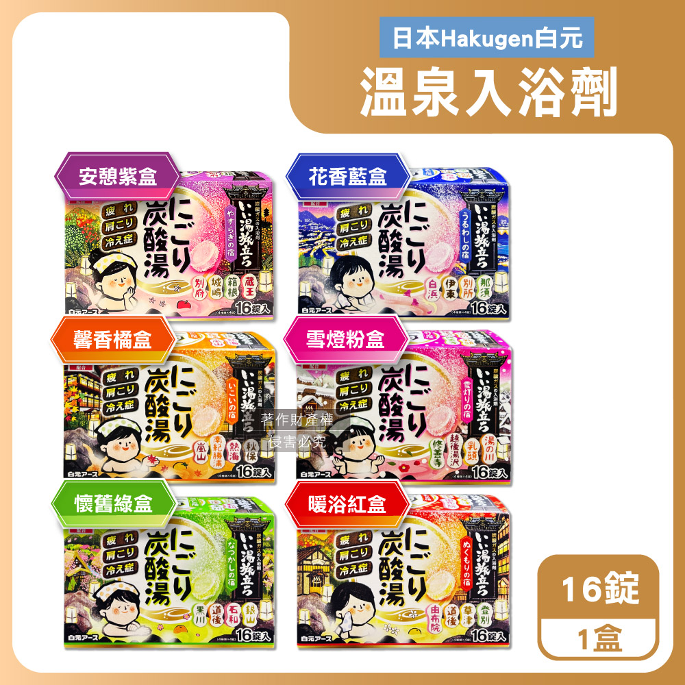 白元 日本Hakugen-濁湯溫泉之旅炭酸泡澡錠45gx16錠/盒(馨香/懷舊/雪燈/暖浴/花香/安憩_6款可選)