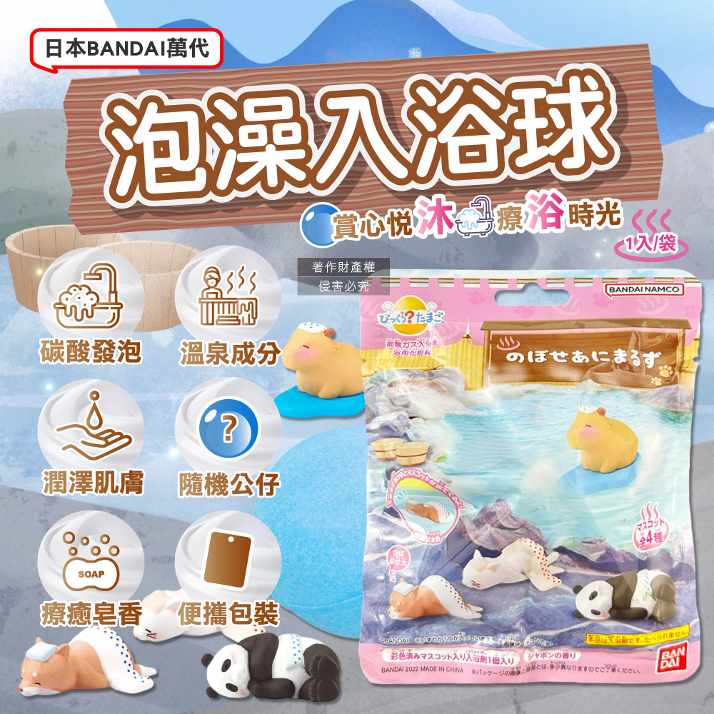 BANDAI 萬代 日本泡暈了的可愛小動物碳酸泡澡入浴球75g/袋(4款隨機出貨)