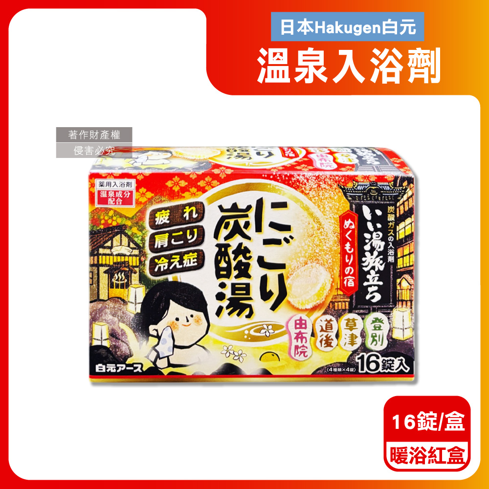 白元 日本Hakugen-濁湯溫泉之旅炭酸風呂放鬆入浴劑(45gx16錠)/盒-暖浴紅盒