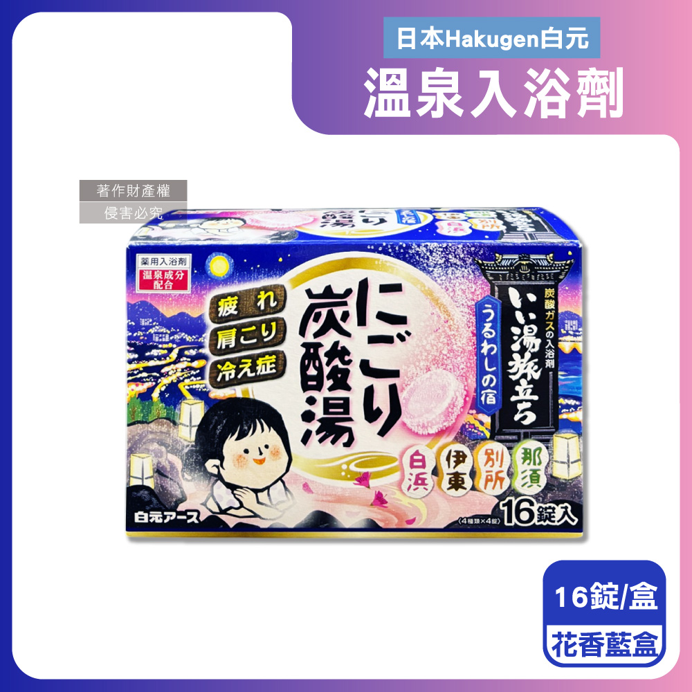 白元 日本Hakugen-濁湯溫泉之旅炭酸風呂放鬆入浴劑(45gx16錠)/盒-花香藍盒