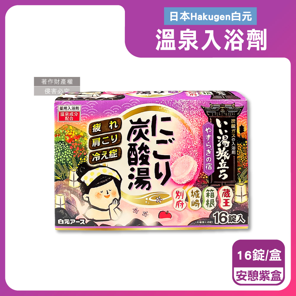 白元 日本Hakugen-濁湯溫泉之旅炭酸風呂放鬆入浴劑(45gx16錠)/盒-安憩紫盒