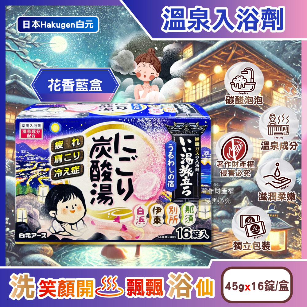 白元 日本Hakugen-濁湯溫泉之旅炭酸湯入浴劑16錠/盒-花香藍盒(含4種湯色風呂泡澡錠,草本舒壓放鬆泡澡溫泉粉)（其他規格）