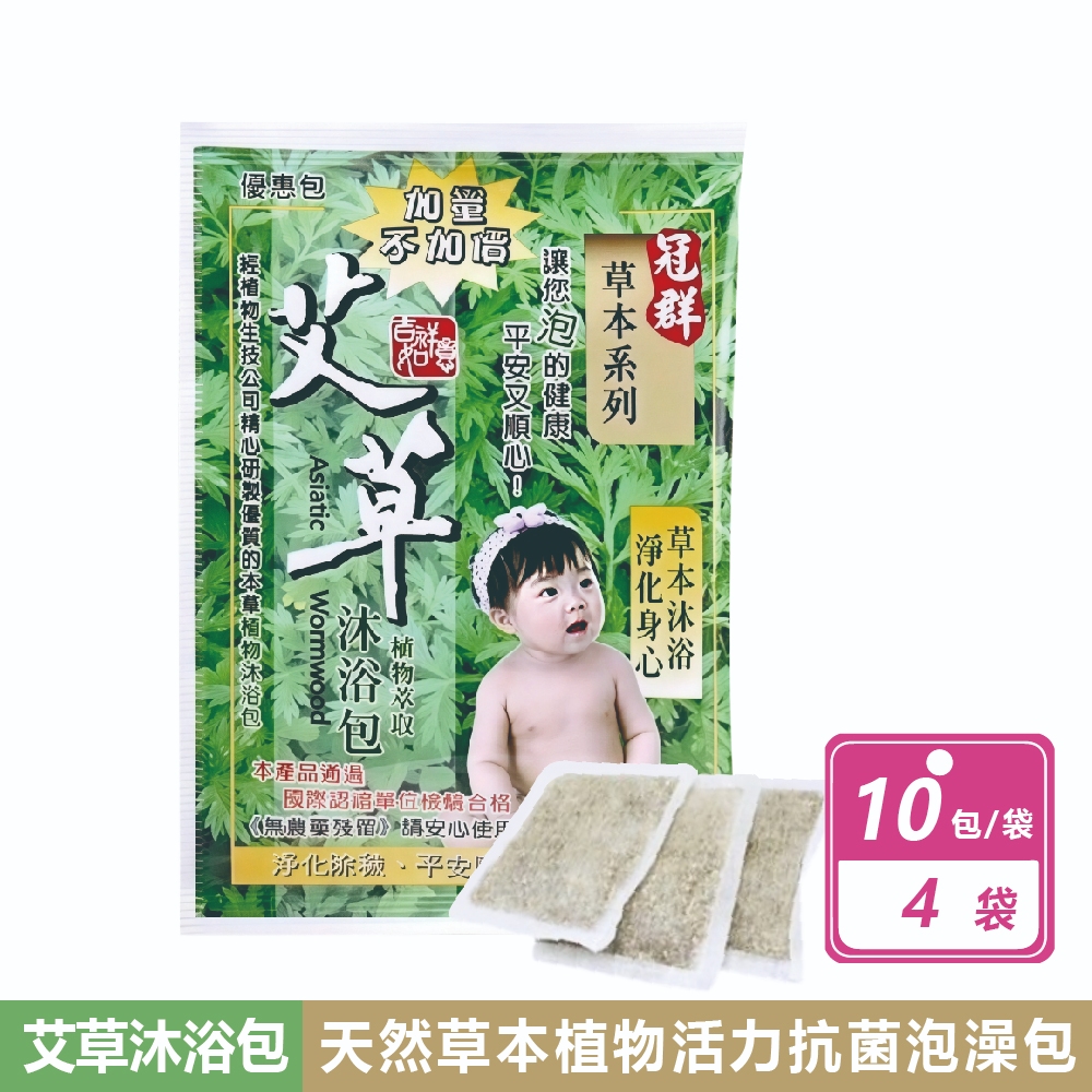【冠群】40小包組-艾草植物沐浴泡澡包(10小包/袋)