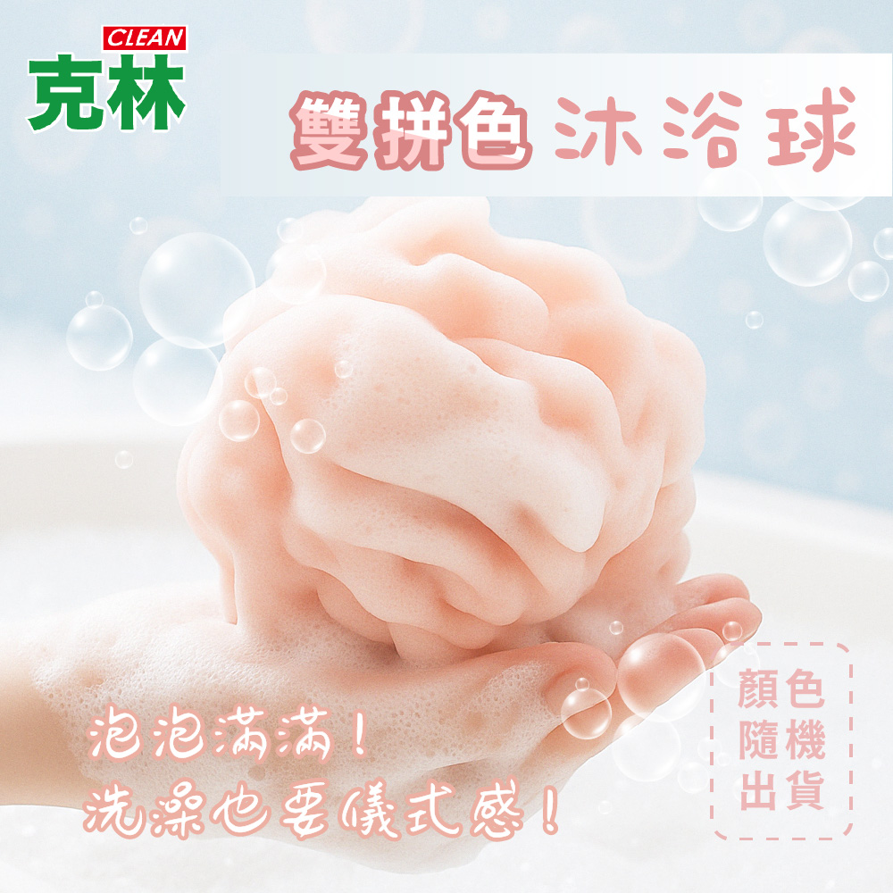 【克林】DECT02CAMA 雙拼色沐浴球沐浴球浴球洗澡球搓澡巾洗澡巾