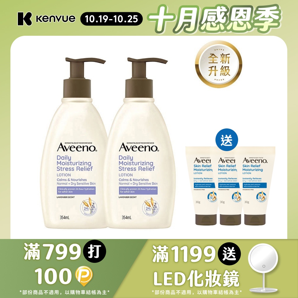 Aveeno 艾惟諾 薰衣草香氛舒緩保濕乳354mlx2