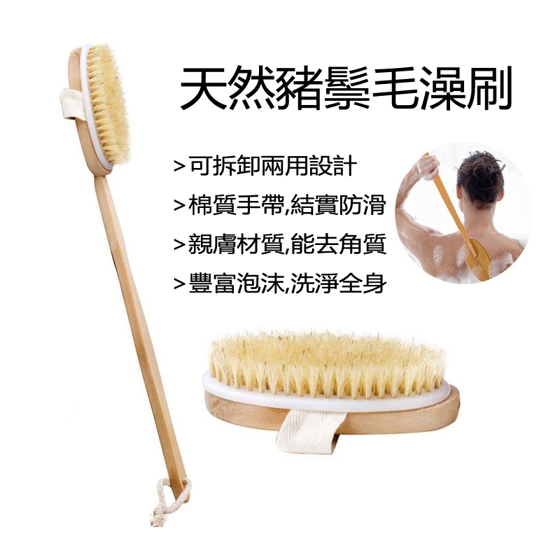 天然豬鬃毛澡刷*輕鬆洗淨背部等難洗部位*