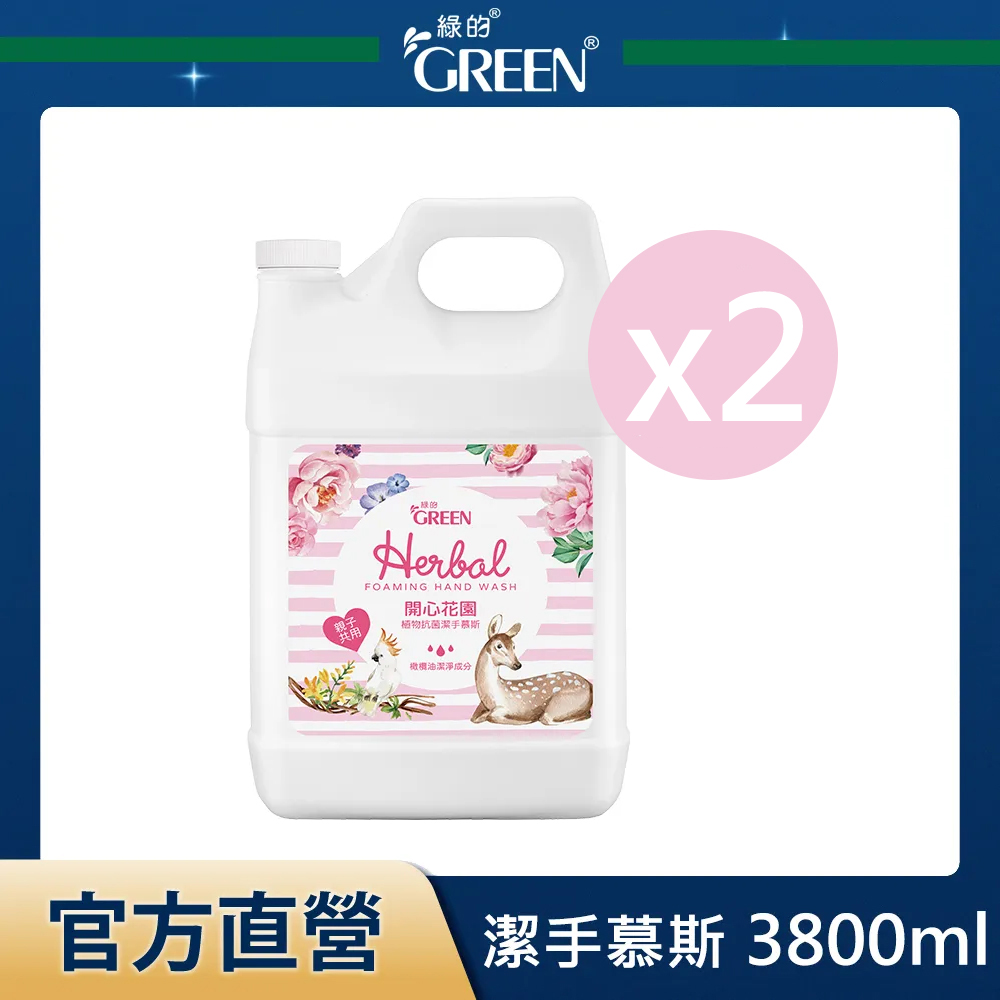 GREEN 綠的 植物抗菌潔手慕斯-開心花園 1加侖x2入組