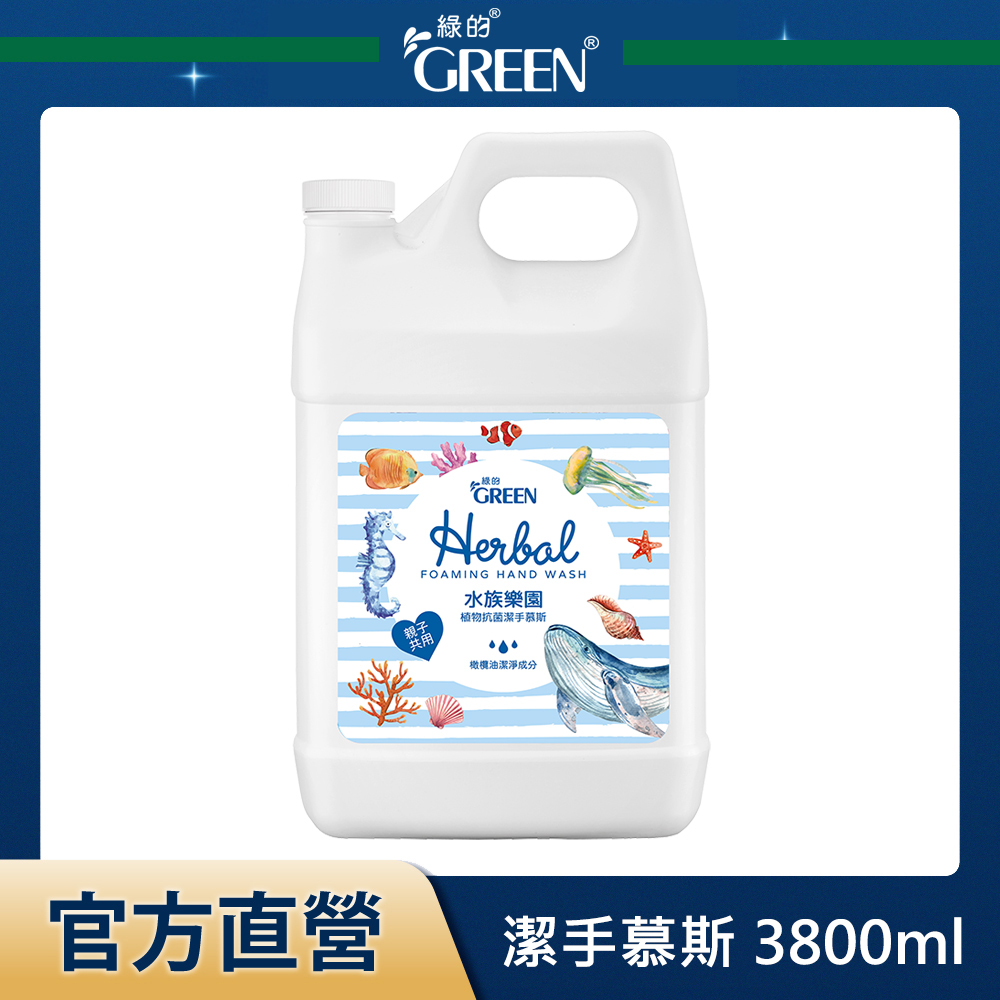 GREEN 綠的 植物抗菌潔手慕斯-水族樂園 1加侖
