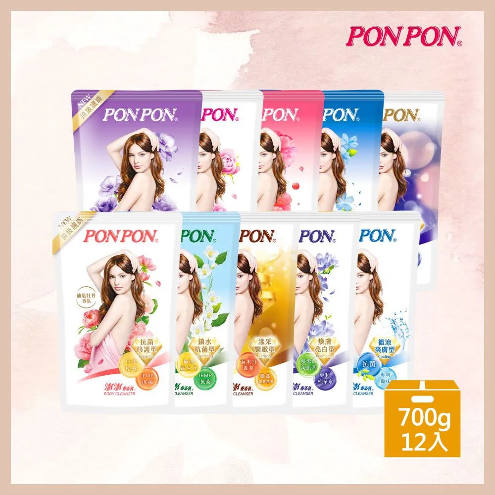 PON PON 澎澎 澎澎香浴乳補充包700g*12入組/箱購(清爽/滋潤/保濕/美白/煥膚/漾采/彈潤/微涼/抗菌/修護 10款任選)