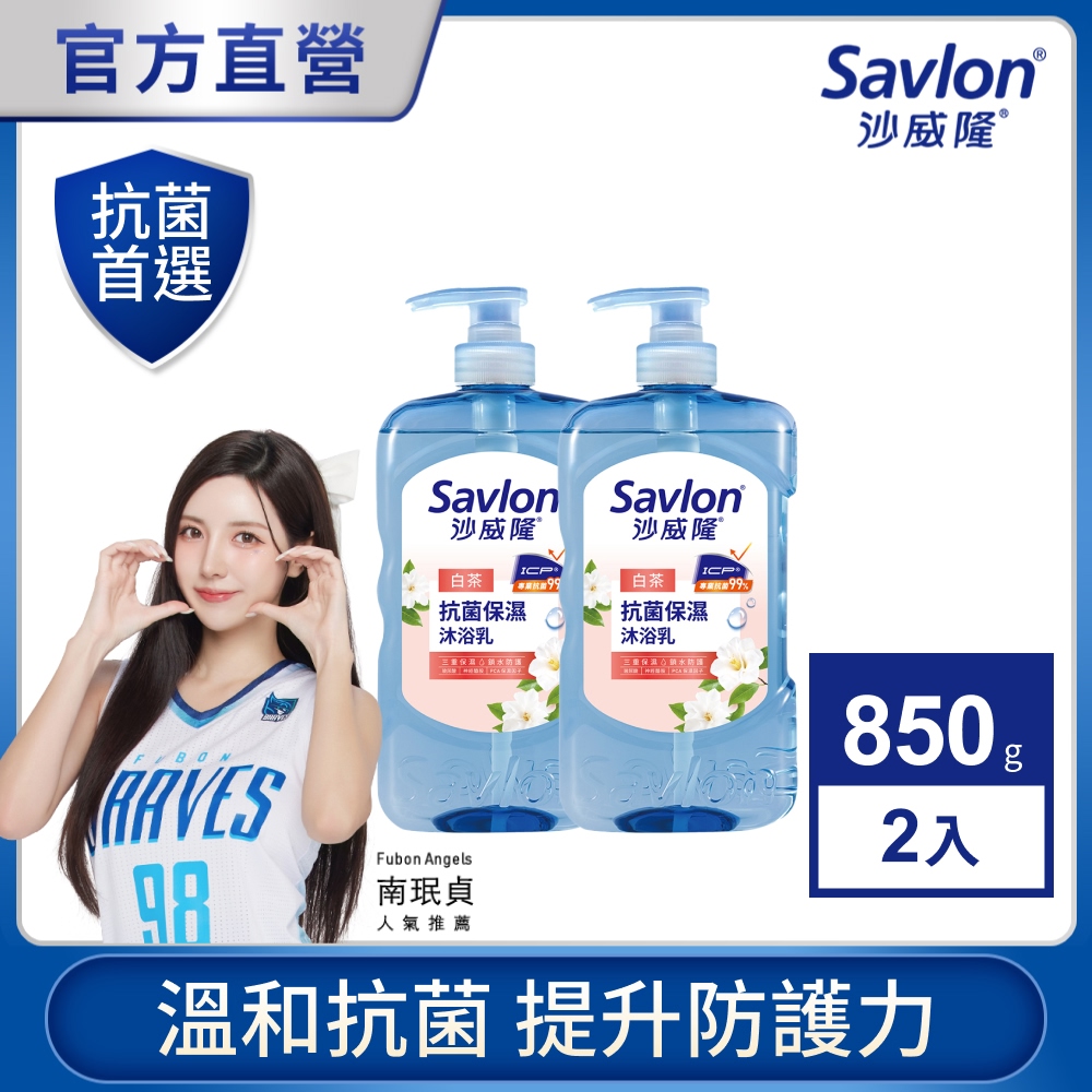 沙威隆 抗菌保濕沐浴乳 白茶 850gx2