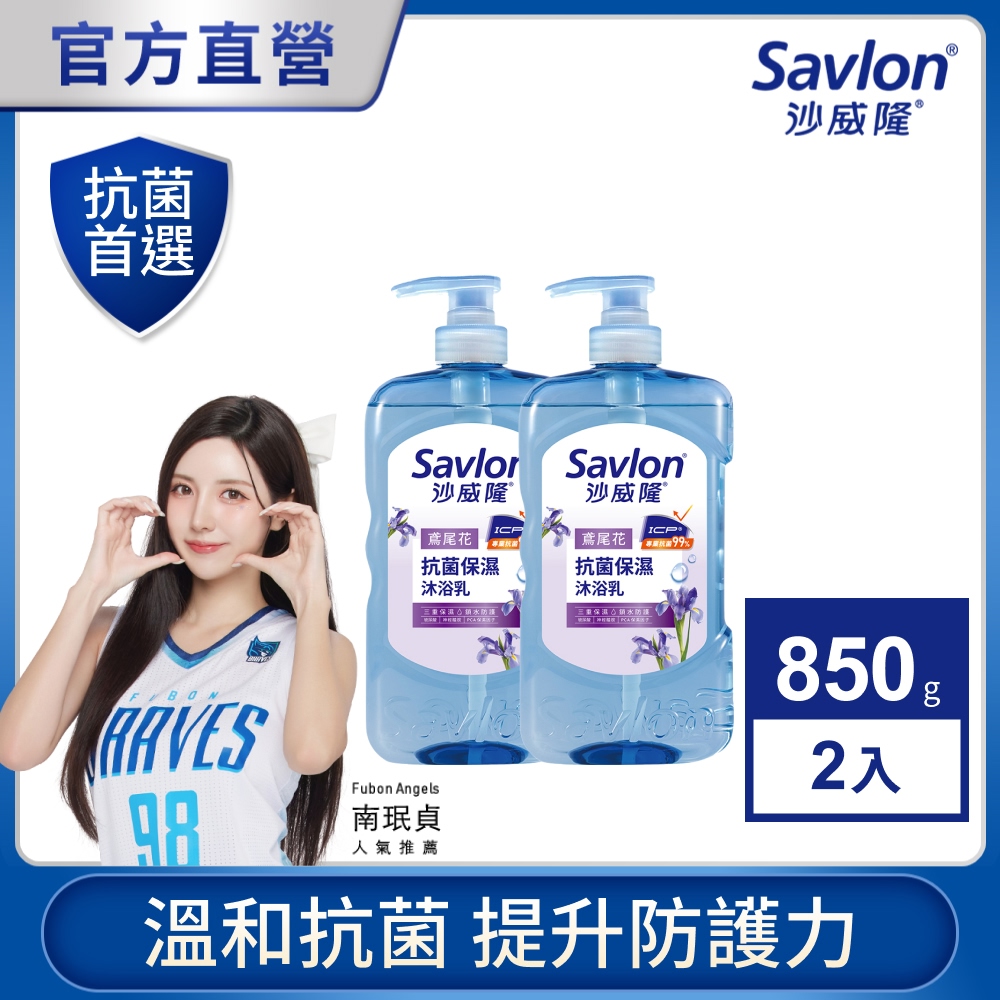 沙威隆 抗菌保濕沐浴乳 鳶尾花 850g x2