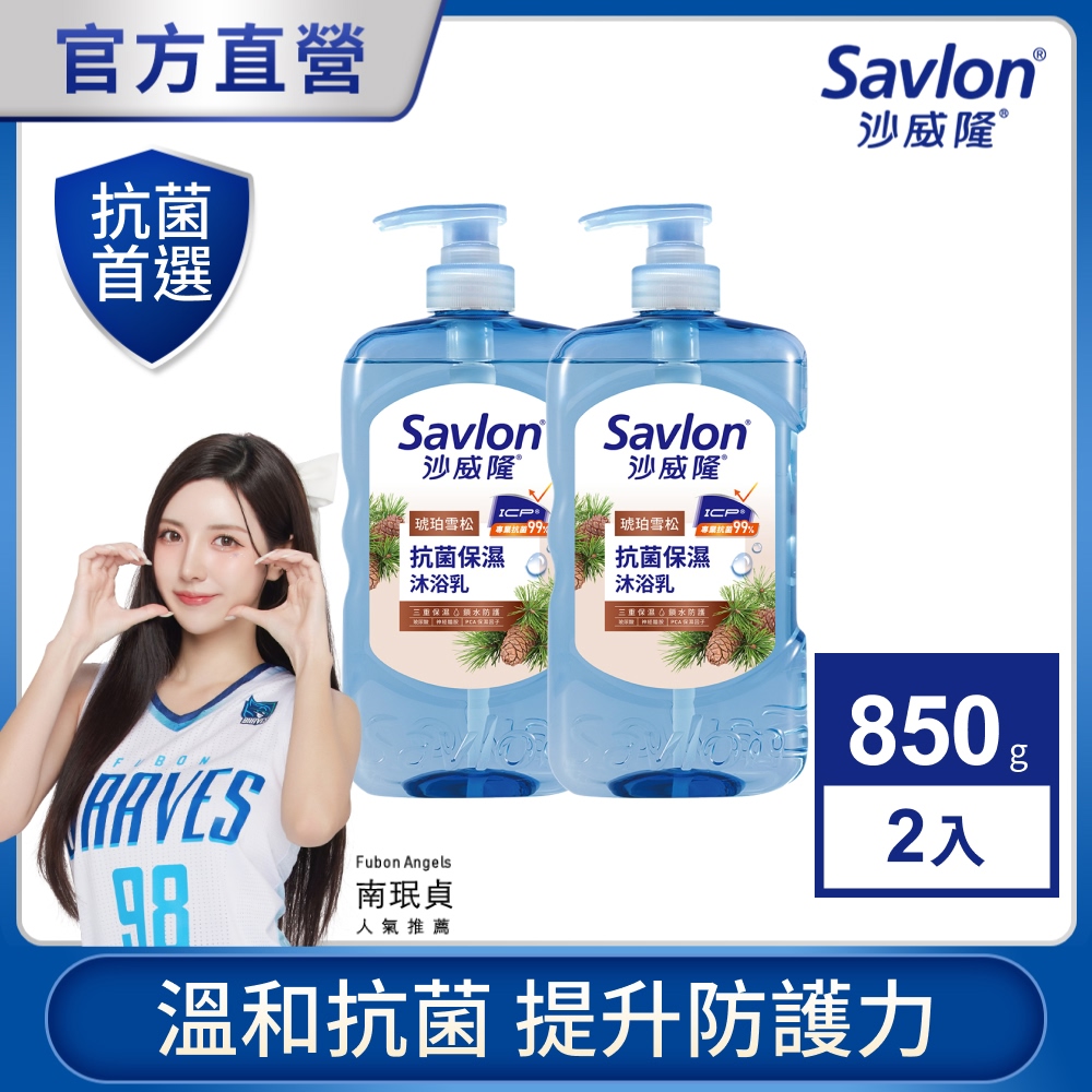 沙威隆 抗菌保濕沐浴乳 琥珀雪松 850g x2