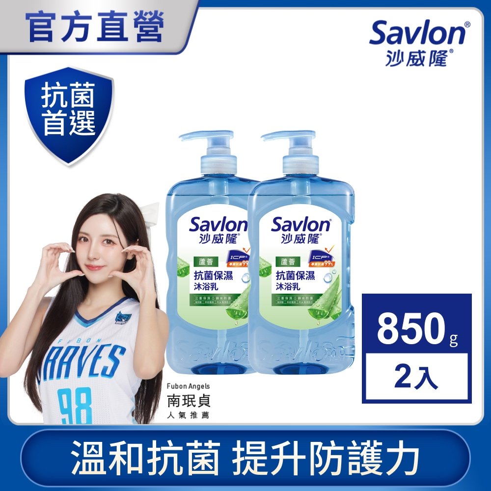 沙威隆 抗菌保濕沐浴乳 蘆薈 850g x2