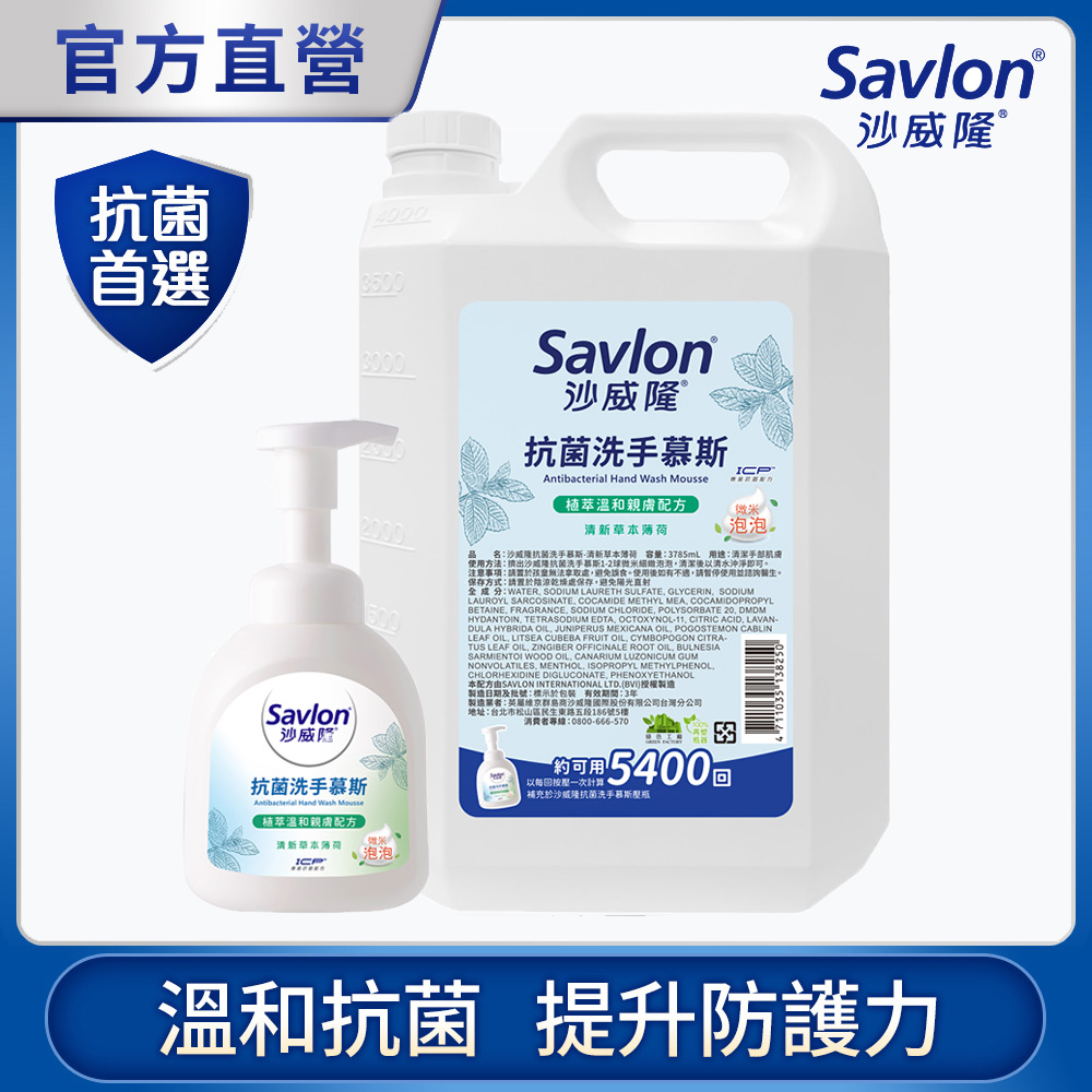 沙威隆 -抗菌洗手慕斯加量組 1+1入組(350mlx1+3785mlx1)