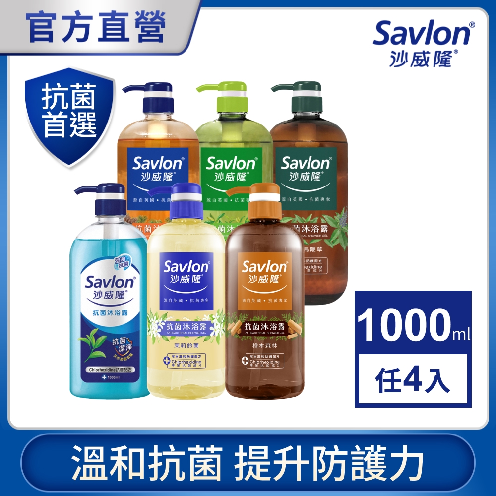 沙威隆 抗菌沐浴露1000mlx4 入