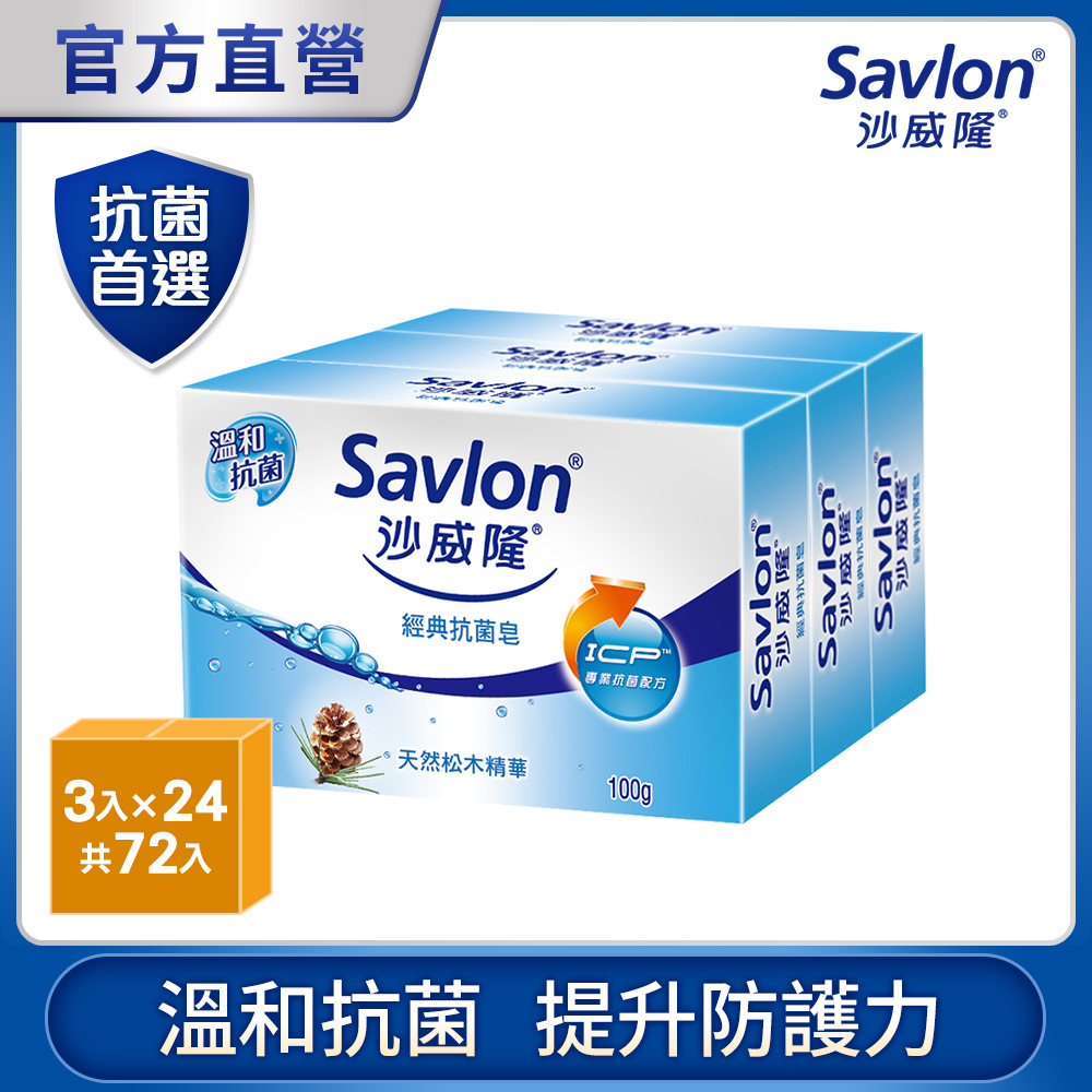 沙威隆 -經典抗菌皂(3入裝)100gx3入x24組/箱購