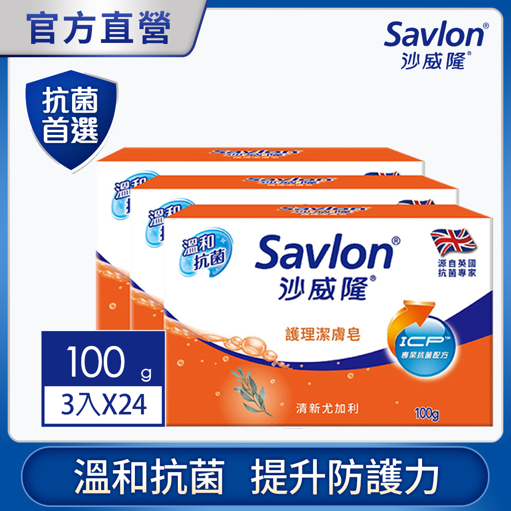 沙威隆 護理潔膚皂(3入裝)100gx3入x24